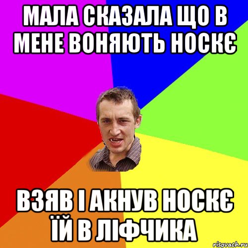 МАЛА СКАЗАЛА ЩО В МЕНЕ ВОНЯЮТЬ НОСКЄ ВЗЯВ І АКНУВ НОСКЄ ЇЙ В ЛІФЧИКА, Мем Чоткий паца