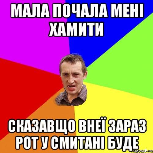 МАЛА ПОЧАЛА МЕНІ ХАМИТИ СКАЗАВЩО ВНЕЇ ЗАРАЗ РОТ У СМИТАНІ БУДЕ, Мем Чоткий паца