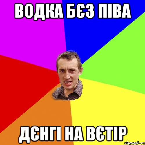 ВОДКА БЄЗ ПІВА ДЄНГІ НА ВЄТІР, Мем Чоткий паца