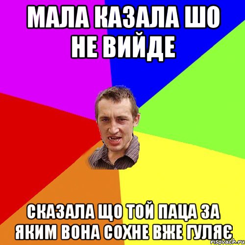 мала казала шо не вийде сказала що той паца за яким вона сохне вже гуляє, Мем Чоткий паца