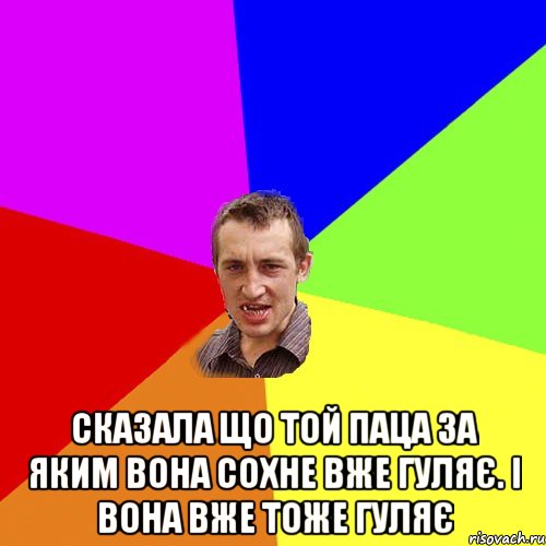  сказала що той паца за яким вона сохне вже гуляє. І вона вже тоже гуляє, Мем Чоткий паца