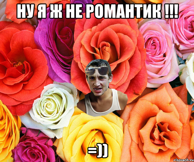 ну я ж не романтик !!! =)), Мем  пацанчо