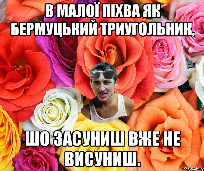 В малої піхва як бермуцький триугольник, Шо засуниш вже не висуниш., Мем  пацанчо