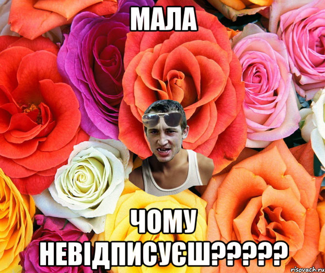 Мала Чому невідписуєш?????, Мем  пацанчо