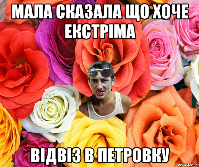 Мала сказала що хоче екстріма Відвіз в Петровку, Мем  пацанчо