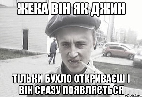 Жека він як Джин тільки бухло откриваєш і він сразу появляється, Мем Пацанська философия