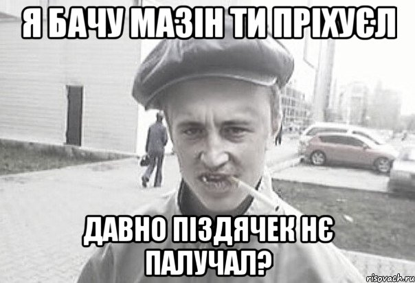 я бачу мазін ти пріхуєл давно піздячек нє палучал?, Мем Пацанська философия