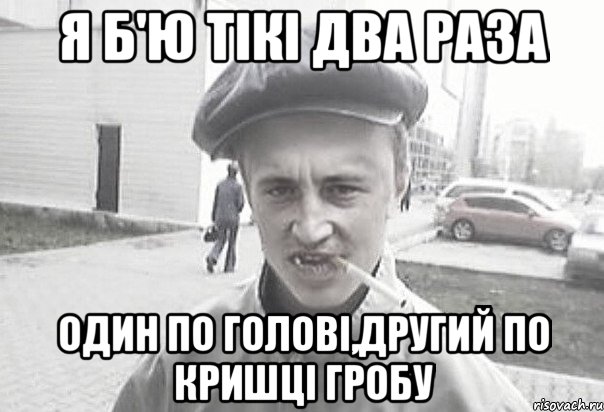 Я Б'Ю ТІКІ ДВА РАЗА ОДИН ПО ГОЛОВІ,ДРУГИЙ ПО КРИШЦІ ГРОБУ, Мем Пацанська философия