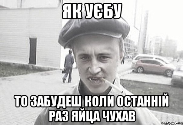 Як уєбу То забудеш коли останній раз яйца чухав, Мем Пацанська философия