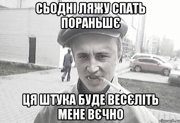 сьодні ляжу спать пораньшє ця штука буде весєліть мене вєчно, Мем Пацанська философия