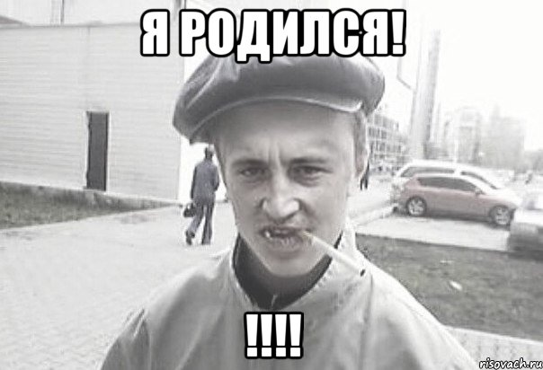 Я родился! !!!!, Мем Пацанська философия