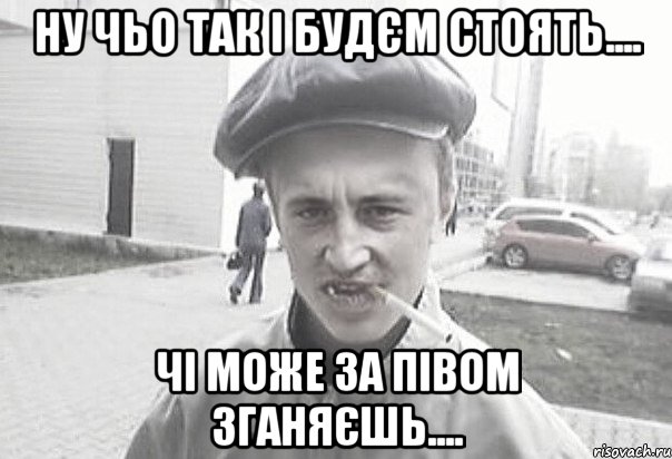 ну чьо так і будєм стоять.... чі може за півом зганяєшь...., Мем Пацанська философия