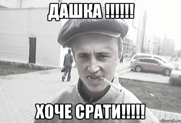 Дашка !!!!!! Хоче СРАТИ!!!!!, Мем Пацанська философия