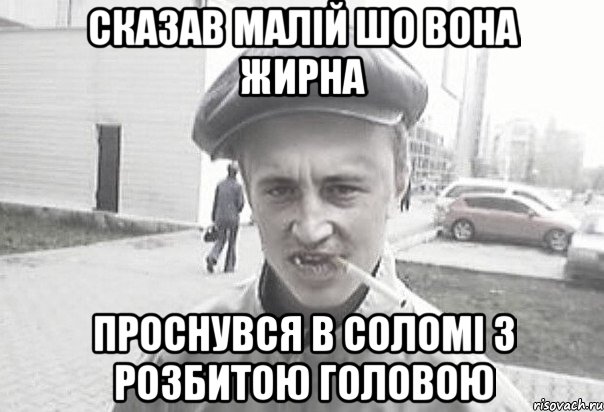 Сказав малій шо вона жирна Проснувся в соломі з розбитою головою, Мем Пацанська философия