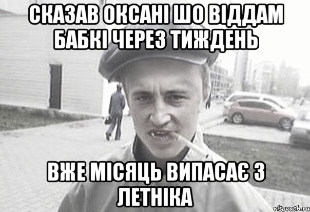 сказав оксані шо віддам бабкі через тиждень вже місяць випасає з летніка, Мем Пацанська философия