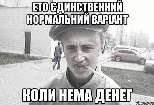 ето єдинственний нормальний варіант коли нема денег, Мем Пацанська философия