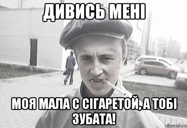 Дивись мені Моя мала с сігаретой, а тобі зубата!, Мем Пацанська философия