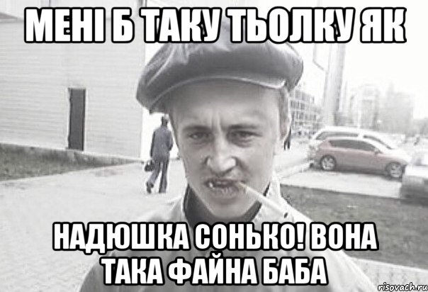 мені б таку тьолку як надюшка сонько! вона така файна баба, Мем Пацанська философия