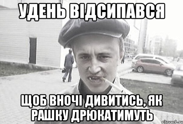 удень відсипався щоб вночі дивитись, як рашку дрюкатимуть, Мем Пацанська философия