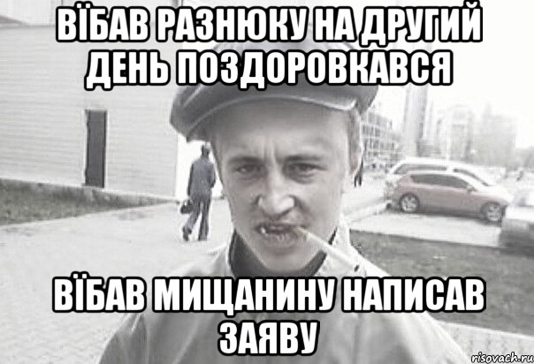 вїбав разнюку на другий день поздоровкався вїбав мищанину написав заяву, Мем Пацанська философия