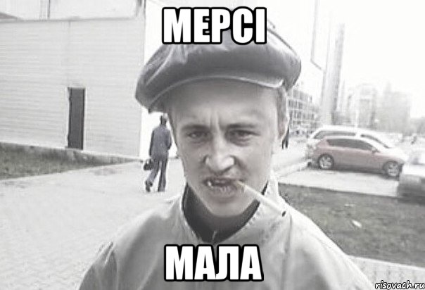 мерсі мала, Мем Пацанська философия