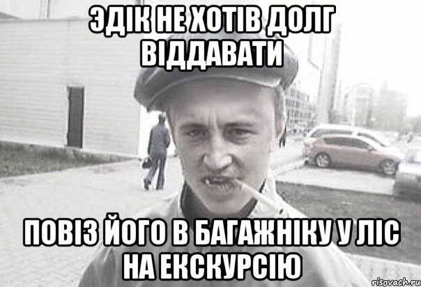 Эдік не хотів долг віддавати повіз його в багажніку у ліс на екскурсію, Мем Пацанська философия