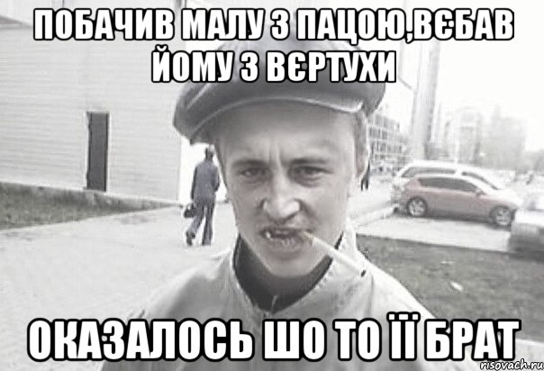 Побачив малу з пацою,вєбав йому з вєртухи Оказалось шо то її брат, Мем Пацанська философия