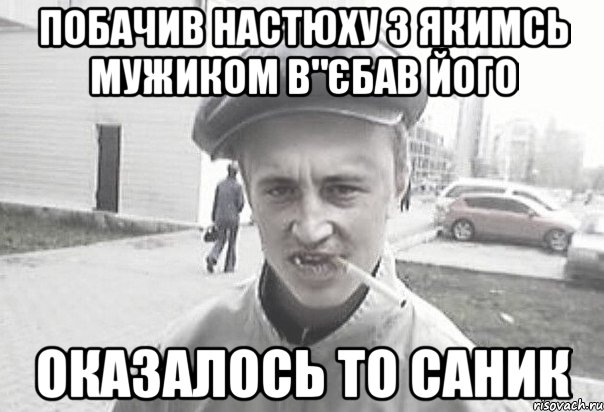 побачив Настюху з якимсь мужиком в"єбав його оказалось то Саник, Мем Пацанська философия