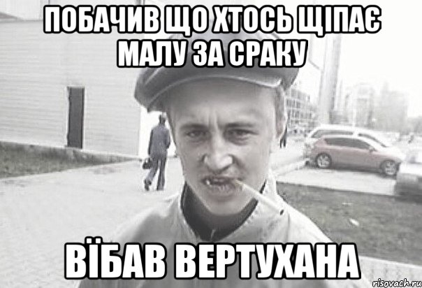 побачив що хтось щіпає малу за сраку вїбав вертухана, Мем Пацанська философия