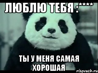 люблю тебя :**** ты у меня самая хорошая