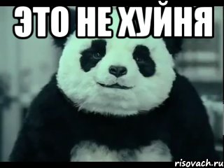 это не хуйня 