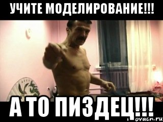 УЧИТЕ МОДЕЛИРОВАНИЕ!!! А ТО ПИЗДЕЦ!!!, Мем Паскуда тварь