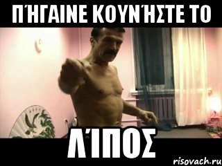 Πήγαινε κουνήστε το λίπος