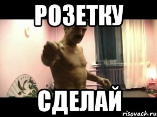 розетку сделай