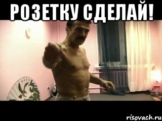 розетку сделай! 