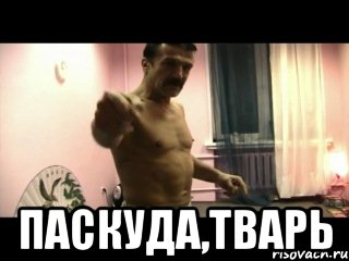  ПАСКУДА,ТВАРЬ, Мем Паскуда тварь