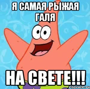 Я самая рыжая Галя на свете!!!, Мем Патрик