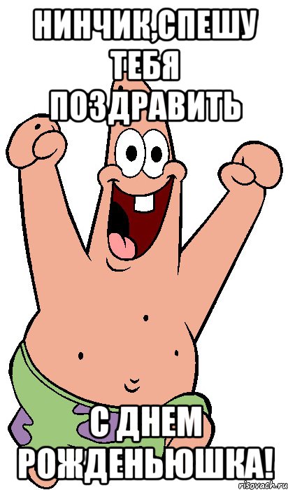 Нинчик,спешу тебя поздравить С Днем Рожденьюшка!, Мем Радостный Патрик