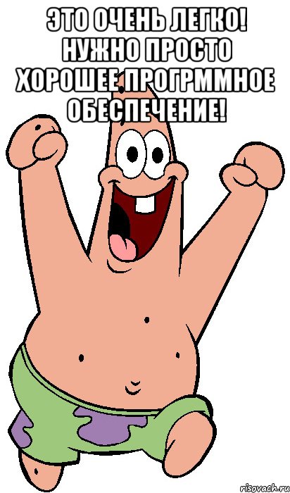 Это очень легко! нужно просто хорошее прогрммное обеспечение! , Мем Радостный Патрик