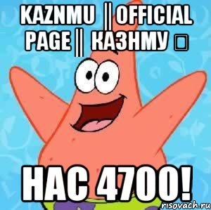 KazNMU ║Official Page║ КазНМУ ✔ НАС 4700!, Мем Патрик