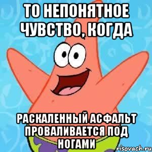 То непонятное чувство, когда Раскаленный асфальт проваливается под ногами, Мем Патрик