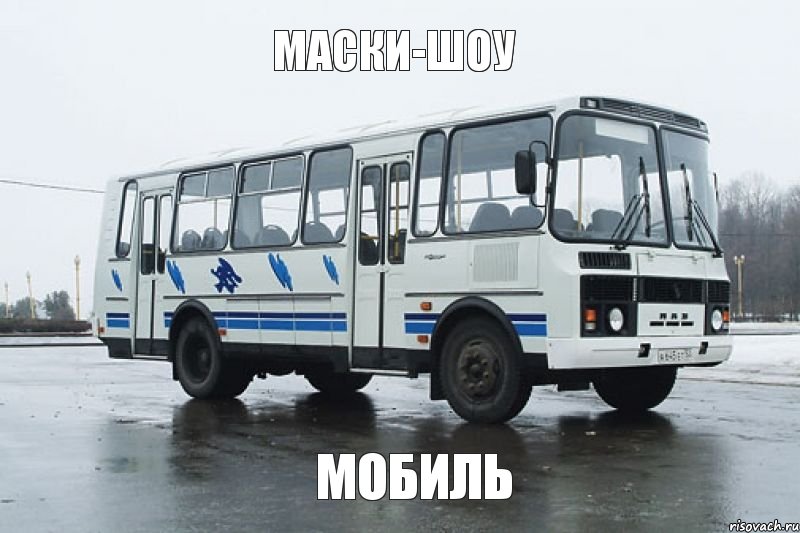 Маски-Шоу Мобиль