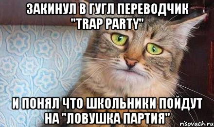 Закинул в гугл переводчик "trap party" И понял что школьники пойдут на "ловушка партия"