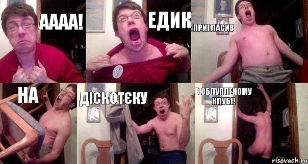 Аааа! Едик пригласив на діскотєку в Облупленому клубі!, Комикс  Печалька 90лвл