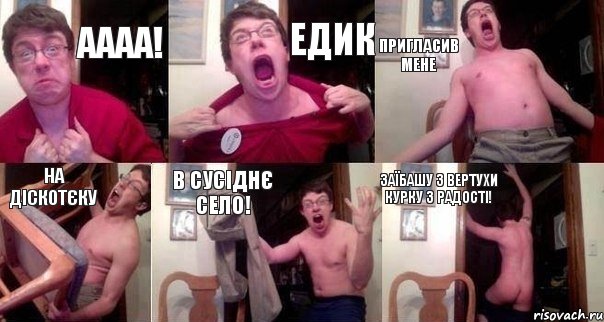 Аааа! Едик пригласив мене на діскотєку в сусіднє село! Заїбашу з вертухи курку з радості!, Комикс  Печалька 90лвл