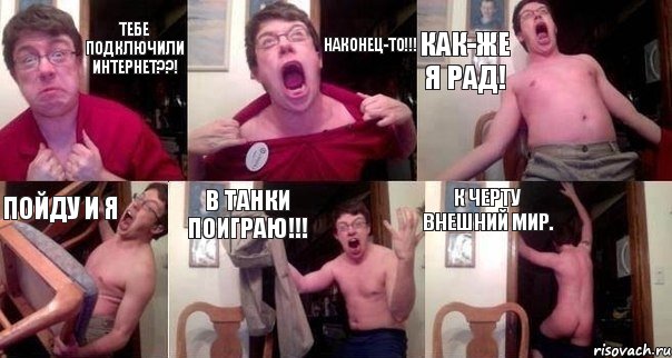 Тебе подключили интернет??! НАКОНЕЦ-ТО!!! КАК-ЖЕ Я РАД! ПОЙДУ И Я В ТАНКИ ПОИГРАЮ!!! К ЧЕРТУ ВНЕШНИй МИР., Комикс  Печалька 90лвл