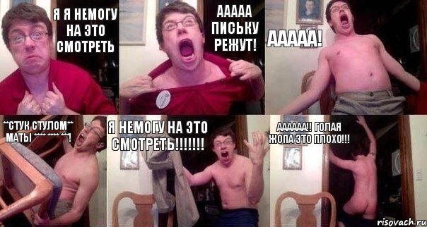 Я я немогу на это смотреть ааааа письку режут! ААААА! **стук стулом** Маты **** **** ***! я немогу на это смотреть!!!!!!! аааааа!! голая жопа это плохо!!!, Комикс  Печалька 90лвл