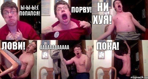 ы-ы-ы:( попался! порву! ни хуя! лови! аааааааааааа пока!, Комикс  Печалька 90лвл