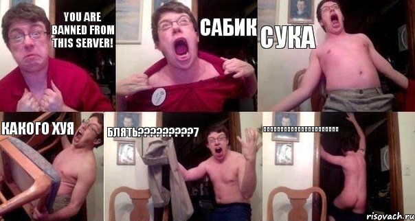 YOU ARE BANNED FROM THIS SERVER! САБИК СУКА КАКОГО ХУЯ БЛЯТЬ?????????7 АААААААААААААААААААААА, Комикс  Печалька 90лвл