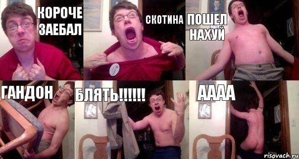 КОРОЧЕ ЗАЕБАЛ СКОТИНА ПОШЕЛ НАХУЙ ГАНДОН БЛЯТЬ!!!!!! АААА, Комикс  Печалька 90лвл